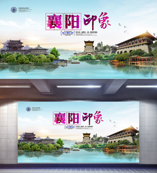 襄阳印象旅游宣传海报